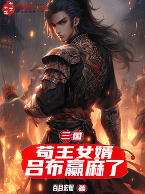 三国:苟王女婿,吕布赢麻了在线阅读