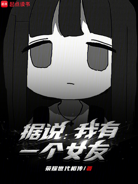 据说我有一个女友在线阅读