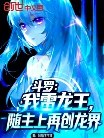Douluo: I, the Thunder Dragon King, Will Follow My Lord to Create the Dragon World Again