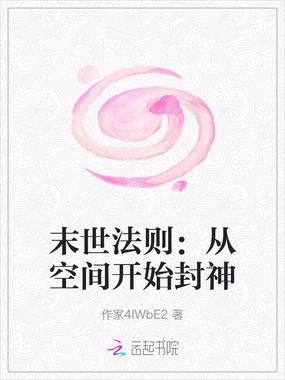 末世法则:从空间开始封神在线阅读