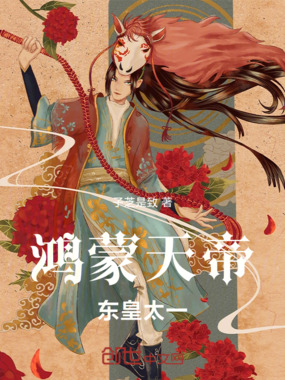 鸿蒙天帝东皇太一在线阅读
