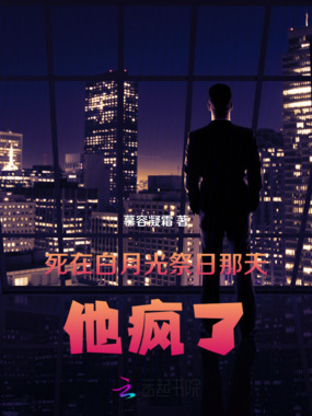 死在白月光祭日那天,他疯了在线阅读