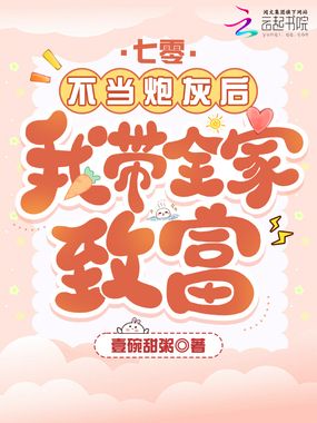 七零：不当炮灰后我带全家致富在线阅读