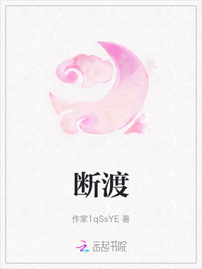 断渡在线阅读