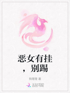 恶女有挂，别踢在线阅读
