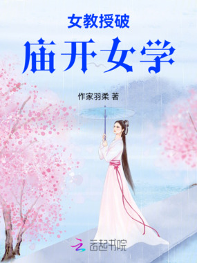 女教授破庙开女学在线阅读