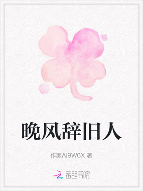 晚风辞旧人在线阅读