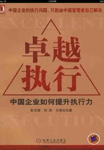 卓越執(zhí)行:中國企業(yè)如何提升執(zhí)行力