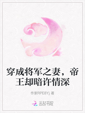 穿成将军之妻，帝王却暗许情深在线阅读