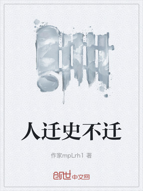 人迁史不迁在线阅读