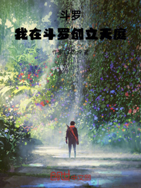 斗罗我在斗罗创立天庭在线阅读