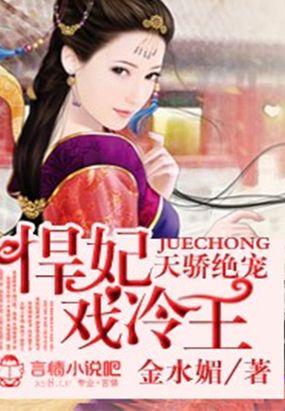 悍妃戏冷王在线阅读