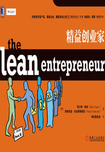 精益創業家