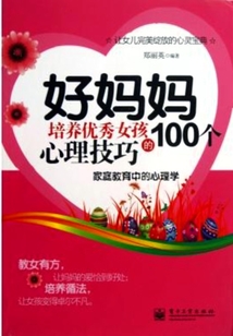 好媽媽培養優秀女孩的100個心理技巧