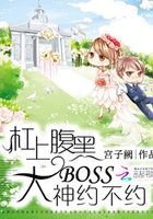 杠上腹黑大boss：大神约不约在线阅读