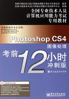 Photoshop CS4图像处理考前12小时