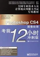 Photoshop CS4图像处理考前12小时在线阅读