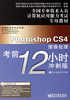 Photoshop CS4图像处理考前12小时