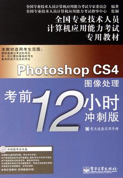 Photoshop CS4图像处理考前12小时 封面