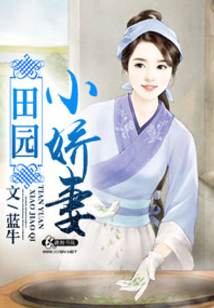田园小爱妻