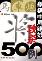 象棋中局绝妙攻杀500例在线阅读