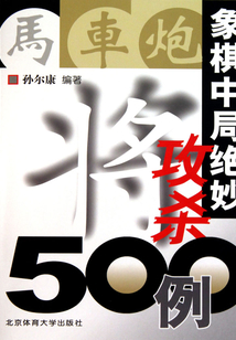 象棋中局絕妙攻殺500例
