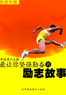 最讓你堅強勤奮的勵志故事（智慧背囊16本）