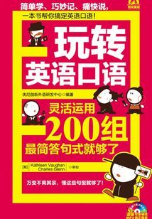 玩轉英語口語：靈活運用200組最簡答句式就夠了