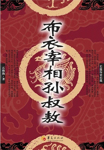布衣宰相孫叔敖