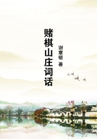 賭棋山莊詞話在線閱讀