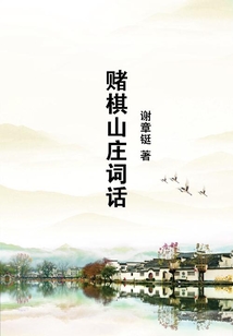 賭棋山莊詞話
