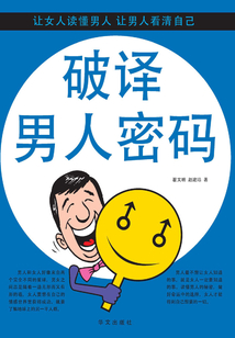 破譯男人密碼