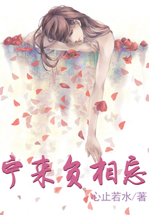 寧來負相忘