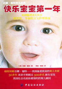 快樂寶寶第一年