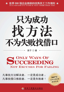 只為成功找方法,不為失敗找借口