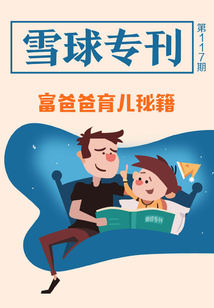 雪球專刊117期:富爸爸育兒秘籍