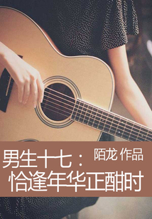 男生十七：恰逢年華正酣時