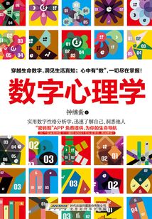 數字心理學:57秒揭開生命的密碼