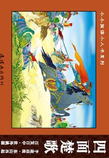 成語故事·寓意深省篇3：四面楚歌