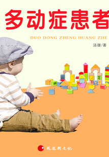 多動癥患者