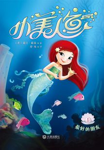 小美人魚1：最好的朋友