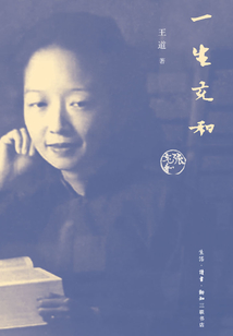 一生充和