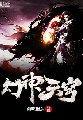 幻神天穹在线阅读