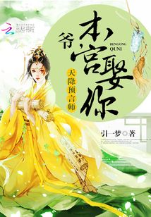 天降預言師：爺，本宮娶你！