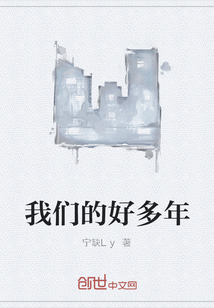 我們的好多年