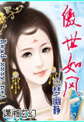 傲世如风在线阅读