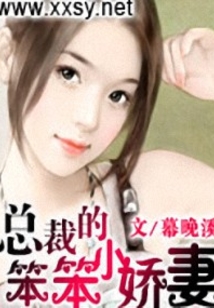 總裁的笨笨小嬌妻