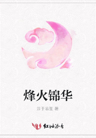 烽火錦華在線閱讀