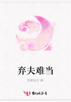 棄夫難當在線閱讀