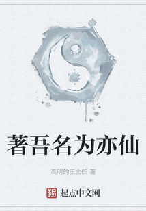 著吾名為亦仙